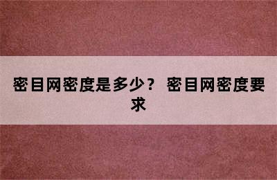 密目网密度是多少？ 密目网密度要求